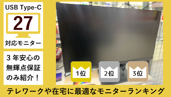 27インチ×USB Type-C対応モニターの選び方｜ランキング