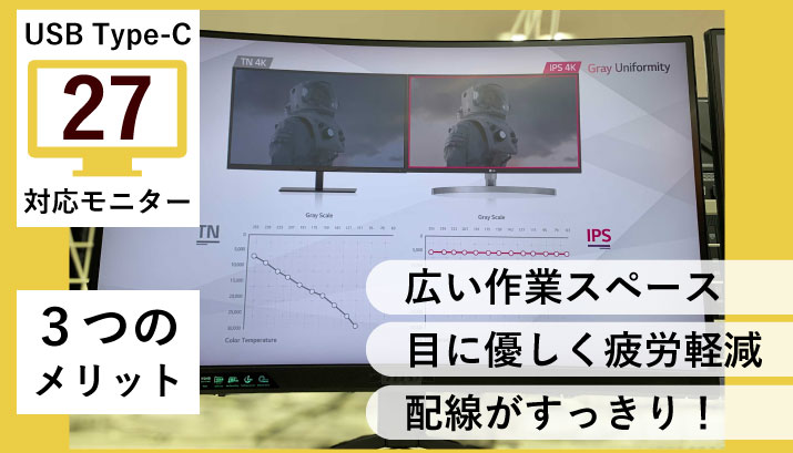 27インチ×USB Type-C対応モニターの魅力と３つのメリット