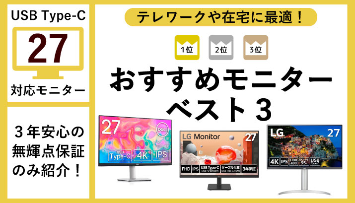 テレワークや在宅に最適！おすすめモニターベスト３