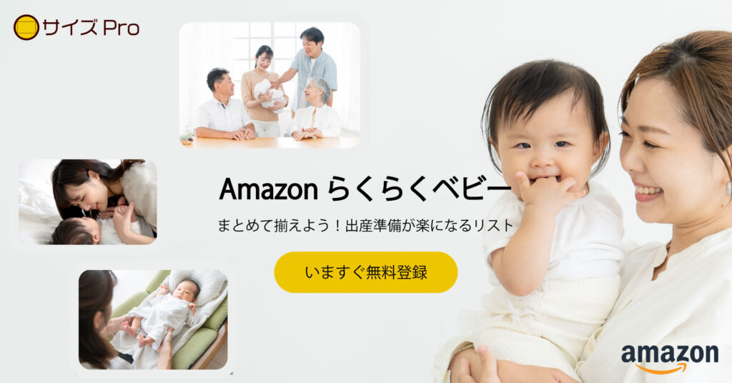 Amazon らくらくベビー｜リストでまとまる、おトクにそろう出産準備