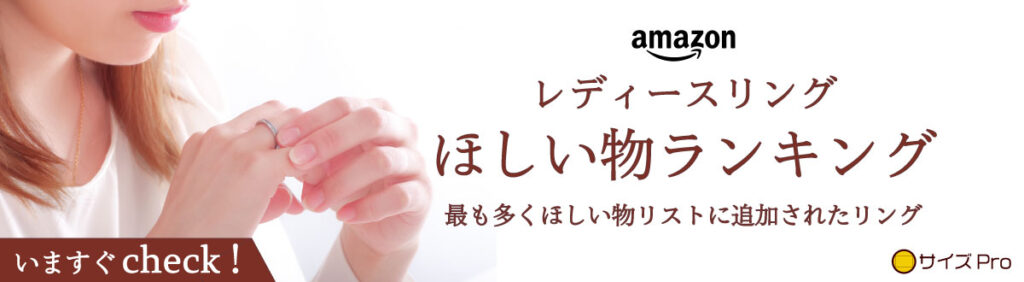 レディースリングのほしい物ランキング