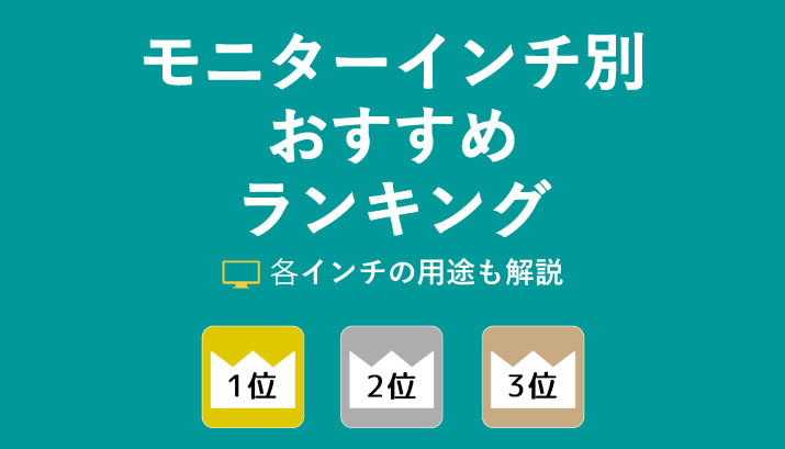 モニター（ディスプレイ）インチ別おすすめランキング