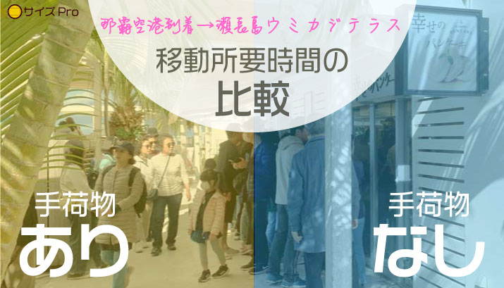 那覇空港到着から瀬長島ウミカジテラスへ！「手荷物なし」で移動する所要時間の比較