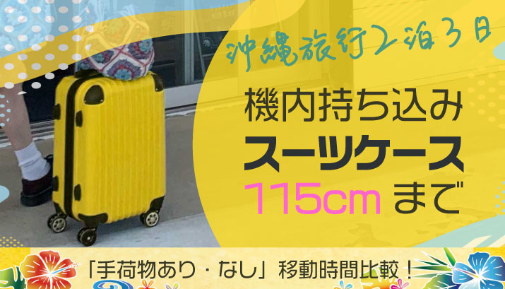 沖縄旅行２泊３日「115cmまで」の機内持ち込み手荷物サイズに最適なスーツケースベスト３｜移動所要時間の比較