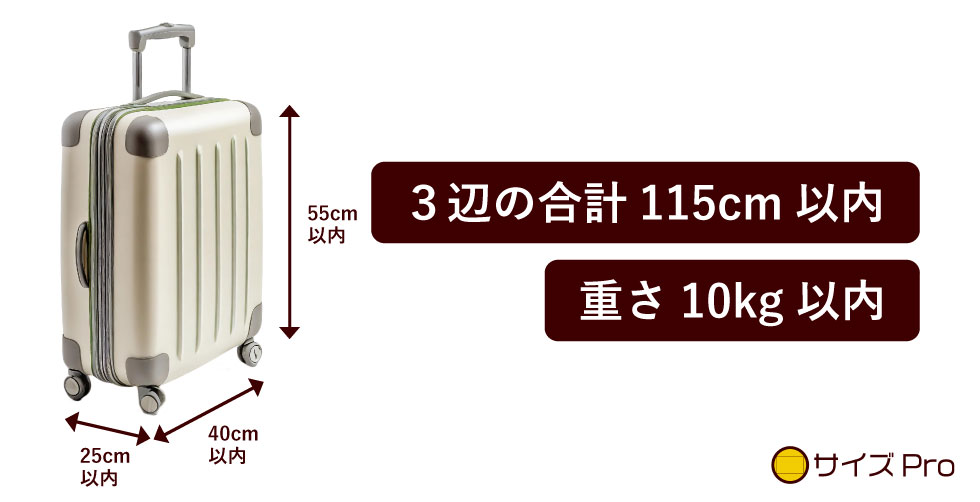 手荷物のサイズは115㎝まで、重さは10㎏以内