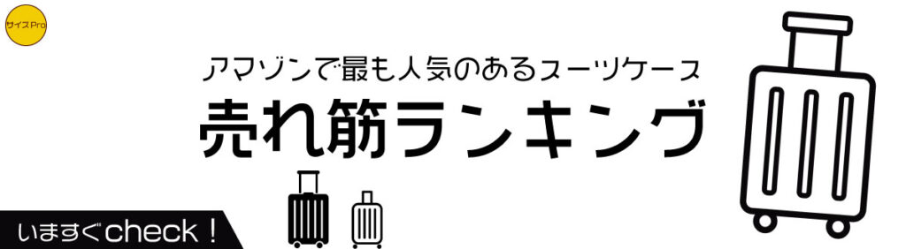 amazonスーツケース売れ筋ランキング